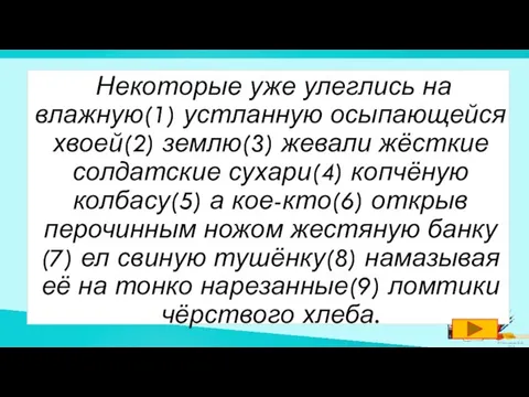 Некоторые уже улеглись на влажную(1) устланную осыпающейся хвоей(2) землю(3) жевали жёсткие