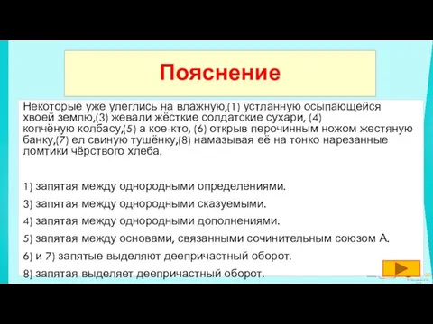 Некоторые уже улеглись на влажную,(1) устланную осыпающейся хвоей землю,(3) жевали жёсткие