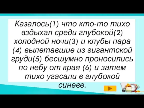 Казалось(1) что кто-то тихо вздыхал среди глубокой(2) холодной ночи(3) и клубы