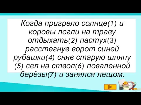 Когда пригрело солнце(1) и коровы легли на траву отдыхать(2) пастух(3) расстегнув