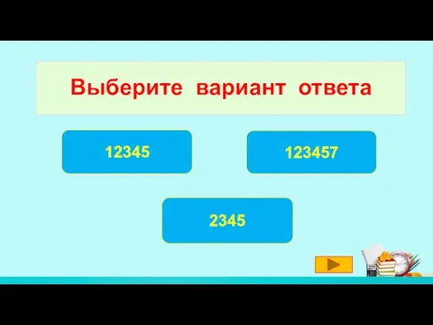 Выберите вариант ответа 2345 12345 123457