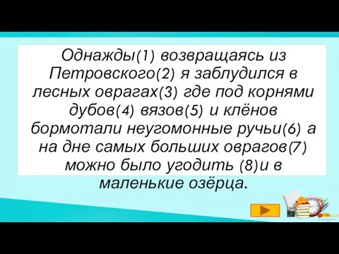 Однажды(1) возвращаясь из Петровского(2) я заблудился в лесных оврагах(3) где под