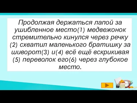 Продолжая держаться лапой за ушибленное место(1) медвежонок стремительно кинулся через речку(2)