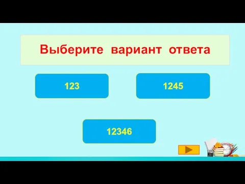 Выберите вариант ответа 1245 123 12346