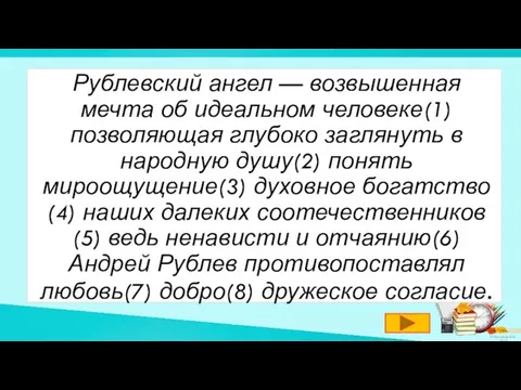 Рублевский ангел — возвышенная мечта об идеальном человеке(1) позволяющая глубоко заглянуть