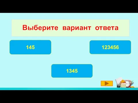 Выберите вариант ответа 145 123456 1345