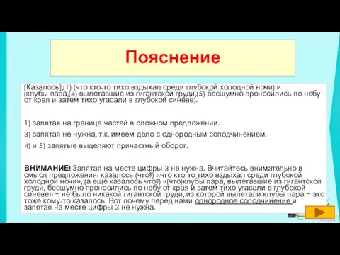 [Казалось],(1) (что кто-то тихо вздыхал среди глубокой холодной ночи) и (клубы