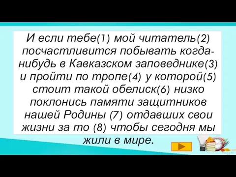 И если тебе(1) мой читатель(2) посчастливится побывать когда-нибудь в Кавказском заповеднике(3)