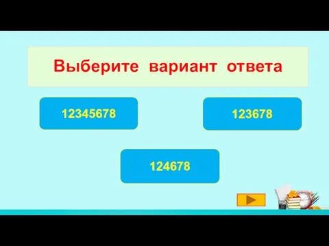 Выберите вариант ответа 124678 123678 12345678