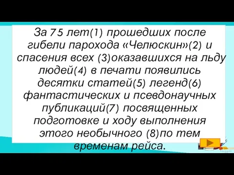 За 75 лет(1) прошедших после гибели парохода «Челюскин»(2) и спасения всех