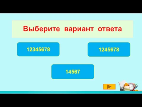 Выберите вариант ответа 14567 1245678 12345678