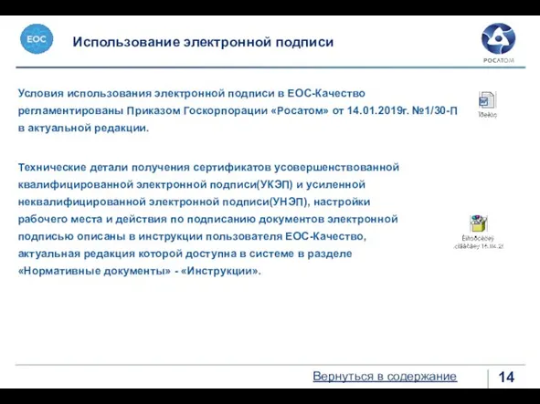 Использование электронной подписи Вернуться в содержание Условия использования электронной подписи в