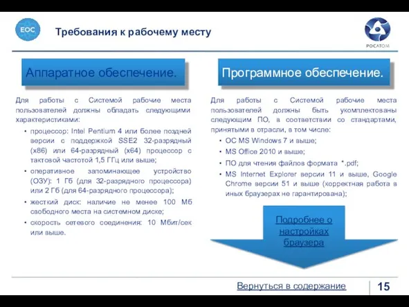 Требования к рабочему месту Для работы с Системой рабочие места пользователей