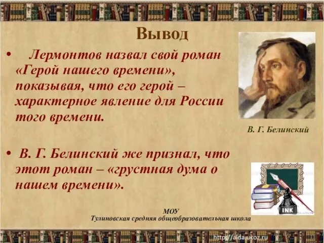 * МОУ Тулиновская средняя общеобразовательная школа Вывод Лермонтов назвал свой роман