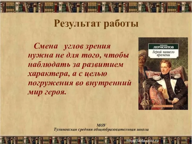 * МОУ Тулиновская средняя общеобразовательная школа Результат работы Смена углов зрения