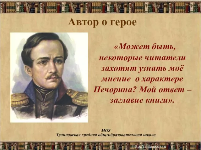 * МОУ Тулиновская средняя общеобразовательная школа Автор о герое «Может быть,