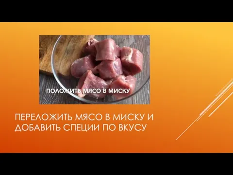 ПЕРЕЛОЖИТЬ МЯСО В МИСКУ И ДОБАВИТЬ СПЕЦИИ ПО ВКУСУ