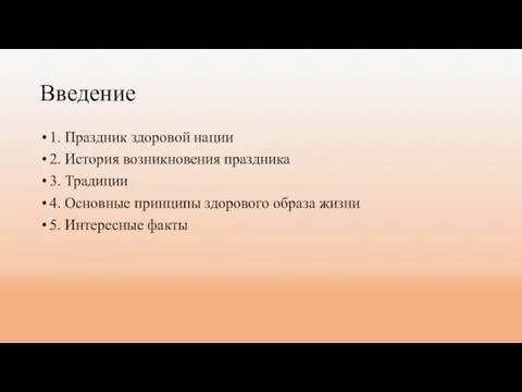 Введение 1. Праздник здоровой нации 2. История возникновения праздника 3. Традиции