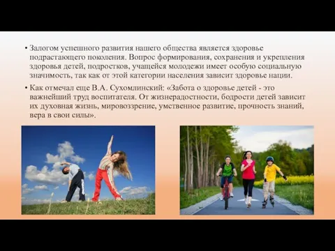 Залогом успешного развития нашего общества является здоровье подрастающего поколения. Вопрос формирования,