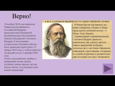 В январе 1865 года в Пензу приехал русский сатирик М.Е. Салтыков-Щедрин