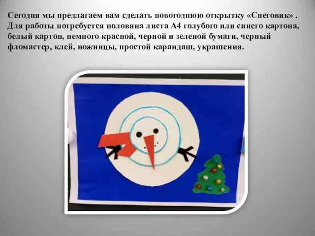 Сегодня мы предлагаем вам сделать новогоднюю открытку «Снеговик» . Для работы