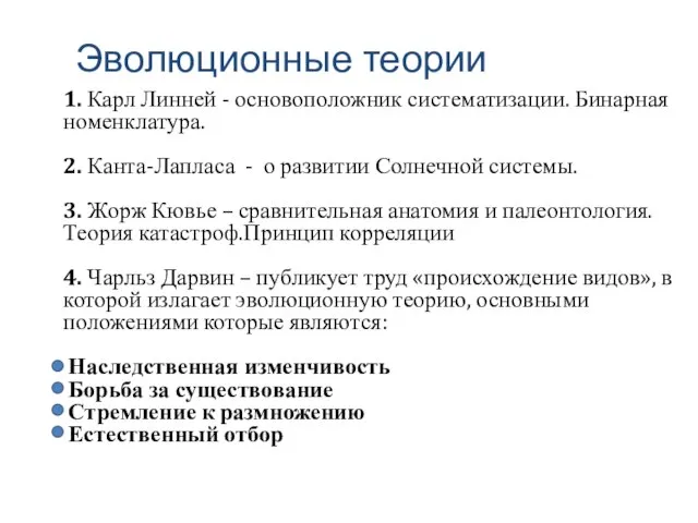 Эволюционные теории 1. Карл Линней - основоположник систематизации. Бинарная номенклатура. 2.