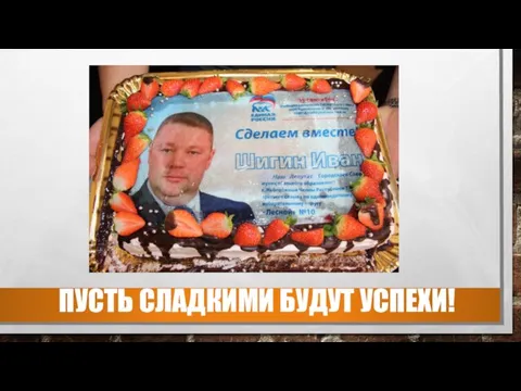 ПУСТЬ СЛАДКИМИ БУДУТ УСПЕХИ!