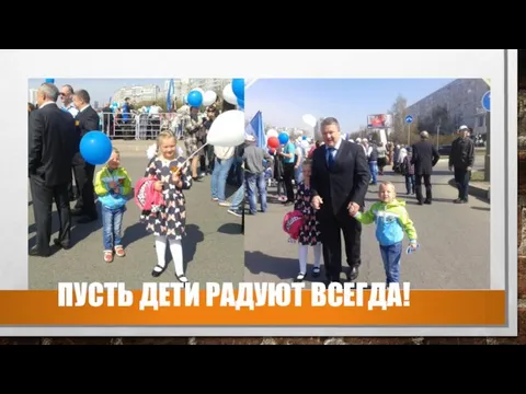 ПУСТЬ ДЕТИ РАДУЮТ ВСЕГДА!