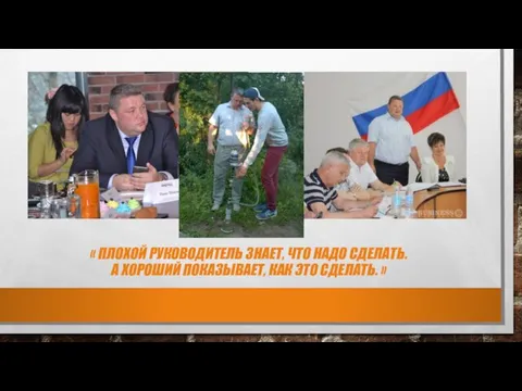 « ПЛОХОЙ РУКОВОДИТЕЛЬ ЗНАЕТ, ЧТО НАДО СДЕЛАТЬ. А ХОРОШИЙ ПОКАЗЫВАЕТ, КАК ЭТО СДЕЛАТЬ. »