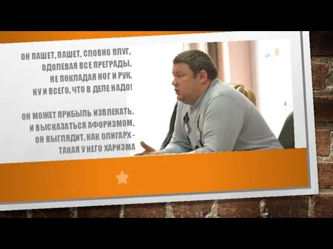 ОН ПАШЕТ, ПАШЕТ, СЛОВНО ПЛУГ, ОДОЛЕВАЯ ВСЕ ПРЕГРАДЫ, НЕ ПОКЛАДАЯ НОГ