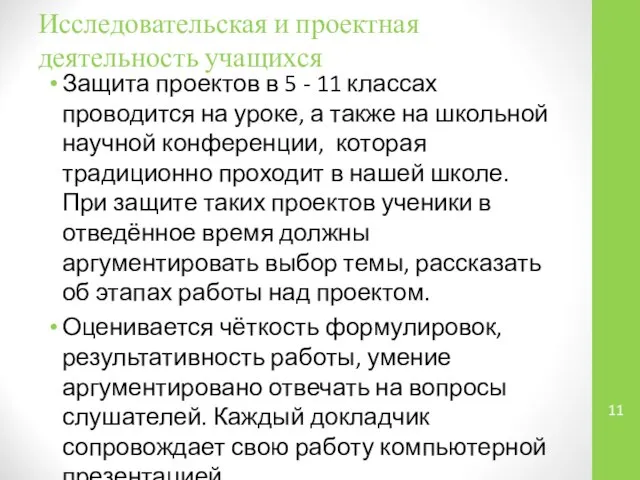 Исследовательская и проектная деятельность учащихся Защита проектов в 5 - 11