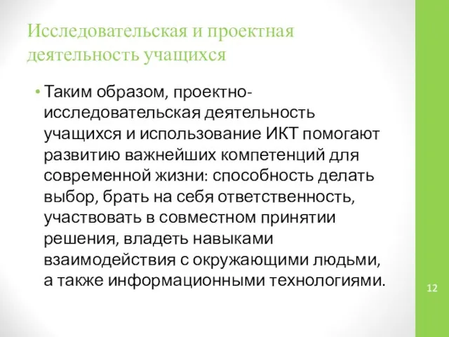 Исследовательская и проектная деятельность учащихся Таким образом, проектно-исследовательская деятельность учащихся и