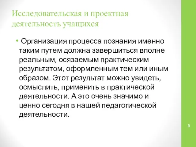 Исследовательская и проектная деятельность учащихся Организация процесса познания именно таким путем