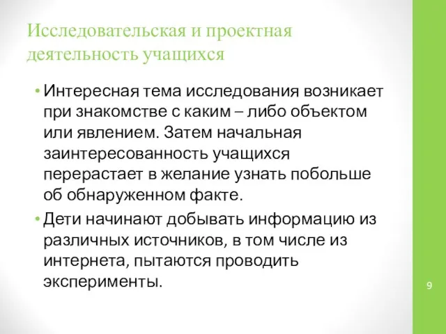 Исследовательская и проектная деятельность учащихся Интересная тема исследования возникает при знакомстве