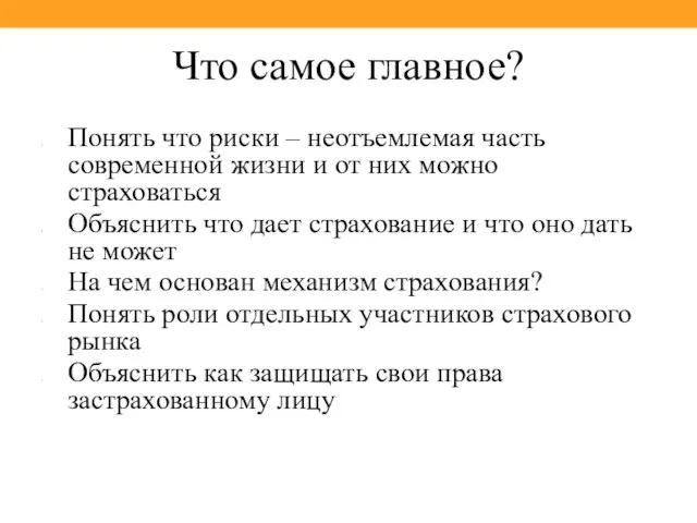 Что самое главное? Понять что риски – неотъемлемая часть современной жизни