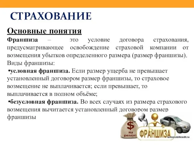 СТРАХОВАНИЕ Основные понятия Франшиза – это условие договора страхования, предусматривающее освобождение