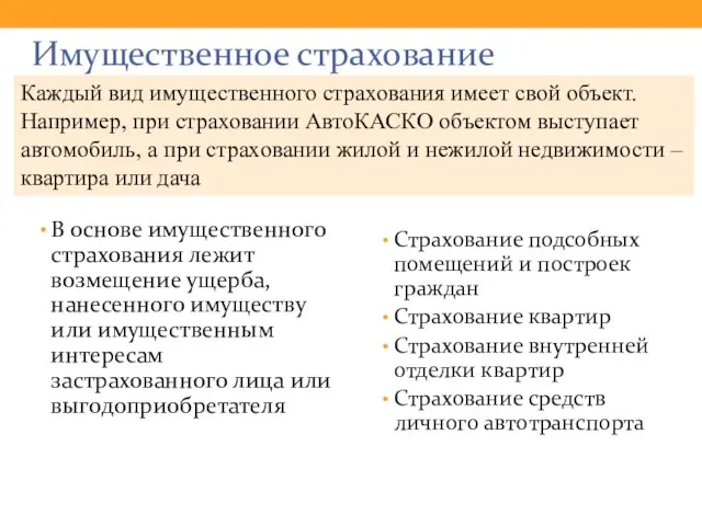 Имущественное страхование В основе имущественного страхования лежит возмещение ущерба, нанесенного имуществу