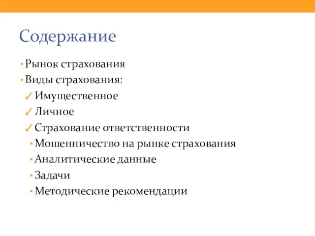 Содержание Рынок страхования Виды страхования: Имущественное Личное Страхование ответственности Мошенничество на