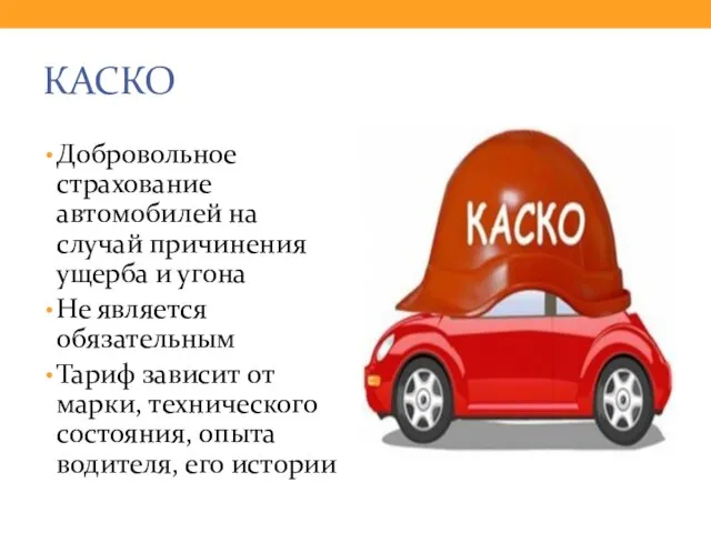 КАСКО Добровольное страхование автомобилей на случай причинения ущерба и угона Не