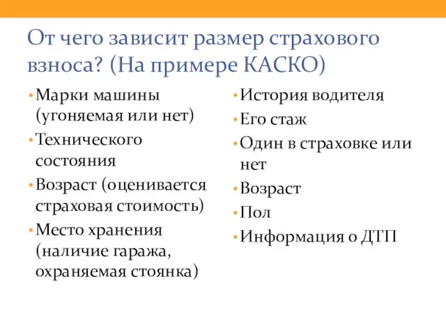 От чего зависит размер страхового взноса? (На примере КАСКО) Марки машины