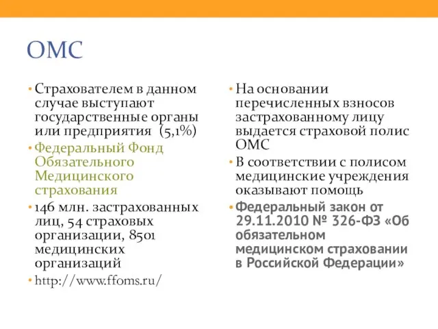 ОМС Страхователем в данном случае выступают государственные органы или предприятия (5,1%)