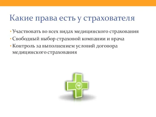 Какие права есть у страхователя Участвовать во всех видах медицинского страхования