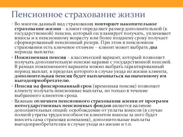 Пенсионное страхование жизни Во многом данный вид страхования повторяет накопительное страхование