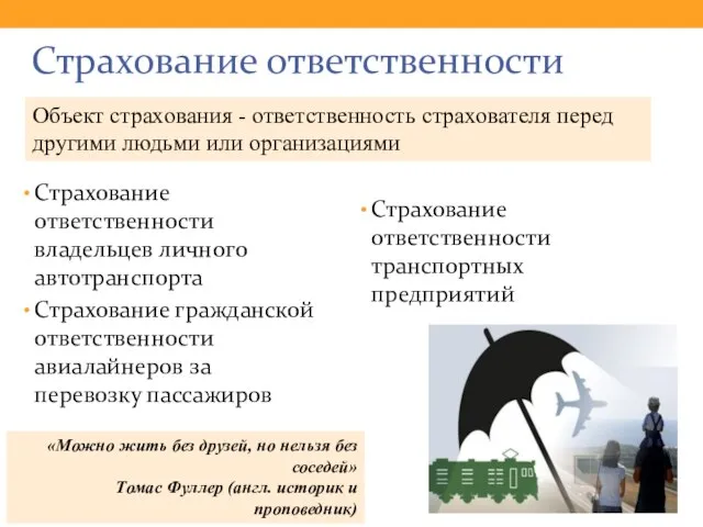 Страхование ответственности Страхование ответственности владельцев личного автотранспорта Страхование гражданской ответственности авиалайнеров