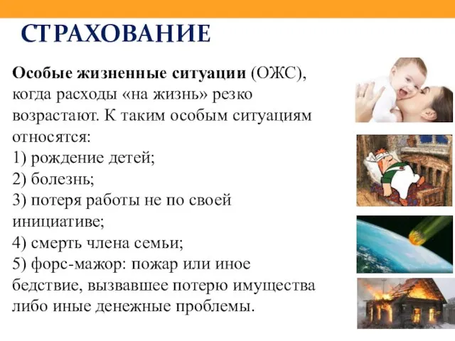 СТРАХОВАНИЕ Особые жизненные ситуации (ОЖС), когда расходы «на жизнь» резко возрастают.