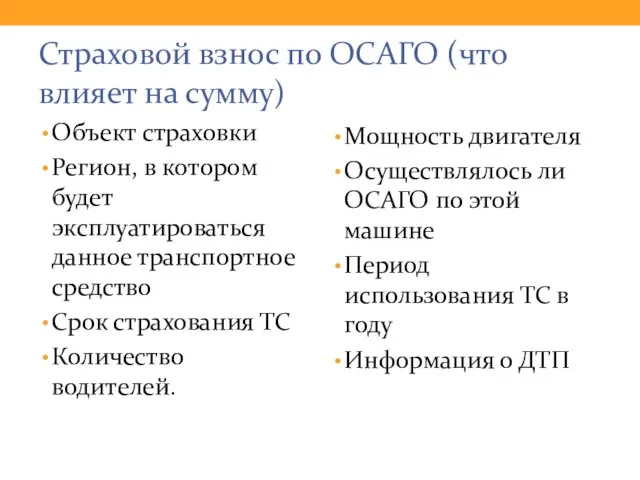 Страховой взнос по ОСАГО (что влияет на сумму) Объект страховки Регион,