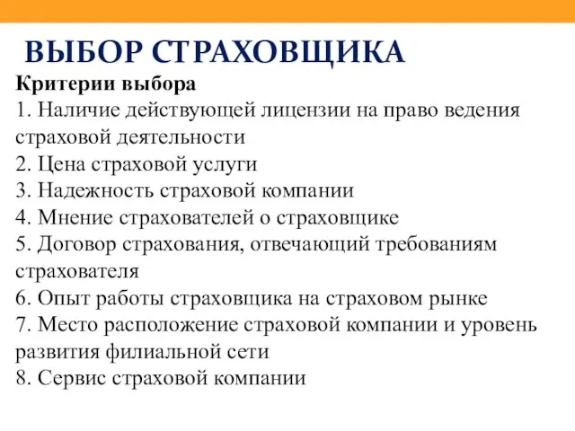 ВЫБОР СТРАХОВЩИКА Критерии выбора 1. Наличие действующей лицензии на право ведения