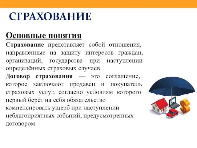 СТРАХОВАНИЕ Основные понятия Страхование представляет собой отношения, направленные на защиту интересов