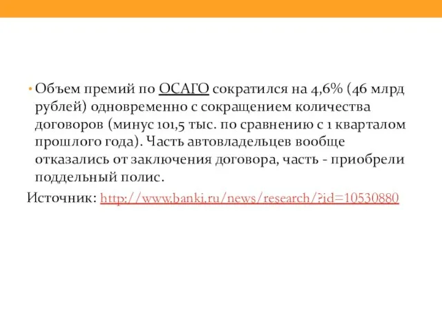 Объем премий по ОСАГО сократился на 4,6% (46 млрд рублей) одновременно