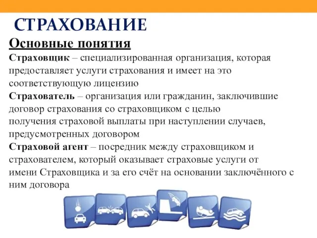 СТРАХОВАНИЕ Основные понятия Страховщик – специализированная организация, которая предоставляет услуги страхования